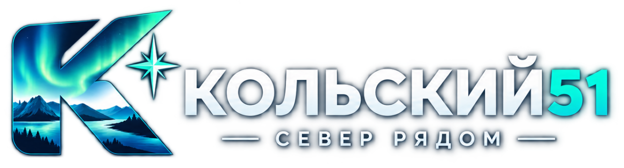 Кольский51 — Север рядом